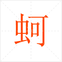 蚵字