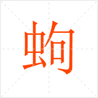 蚼字