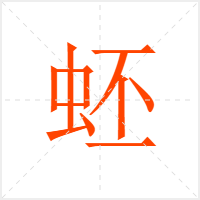 蚽字