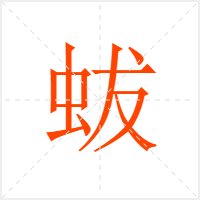 蛂字