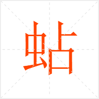 蛅字