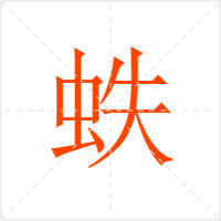 蛈字