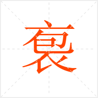 袌字