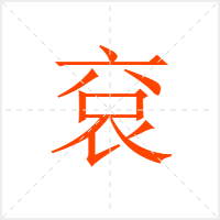 袞字