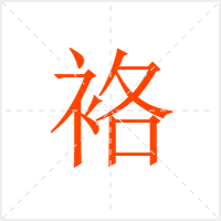袼字