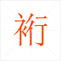 裄字