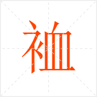 裇字