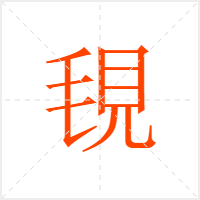 覒字