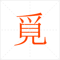 覓字