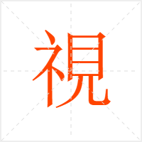 視字