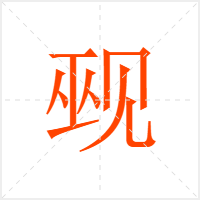 觋字