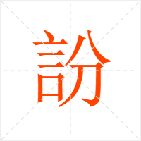 訜字