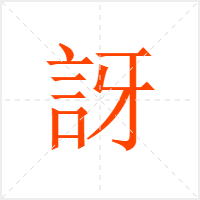 訝字