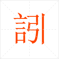 訠字