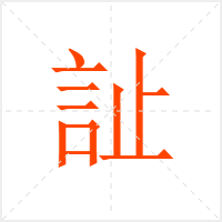 訨字