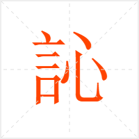 訫字
