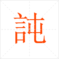 訰字