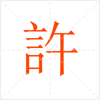 許字