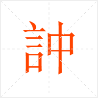 訲字