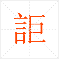 詎字