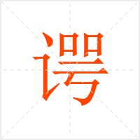 谔字