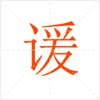 谖字