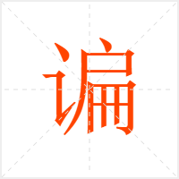 谝字