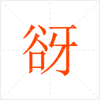 谺字