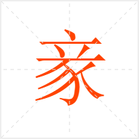 豙字