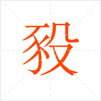 豛字