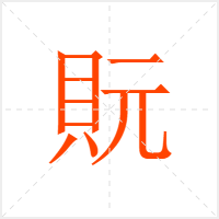 貦字