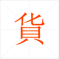 貨字