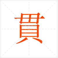 貫字