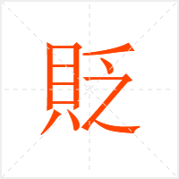 貶字
