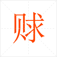 赇字