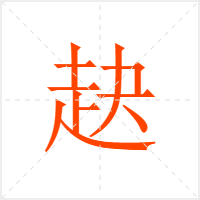 赽字