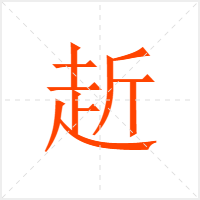 赾字