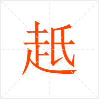 赿字