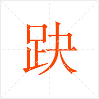 趹字
