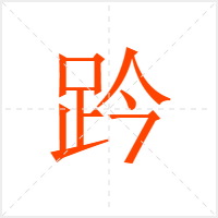 趻字