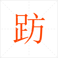 趽字
