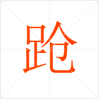 跄字