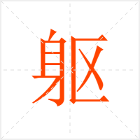 躯字