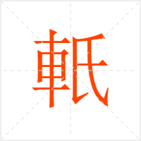 軝字