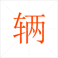 辆字