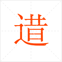 逪字