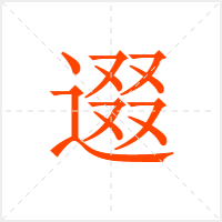 逫字