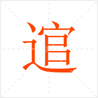 逭字