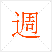 週字