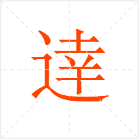 逹字